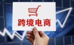 创城会浅析将来跨境电商风口